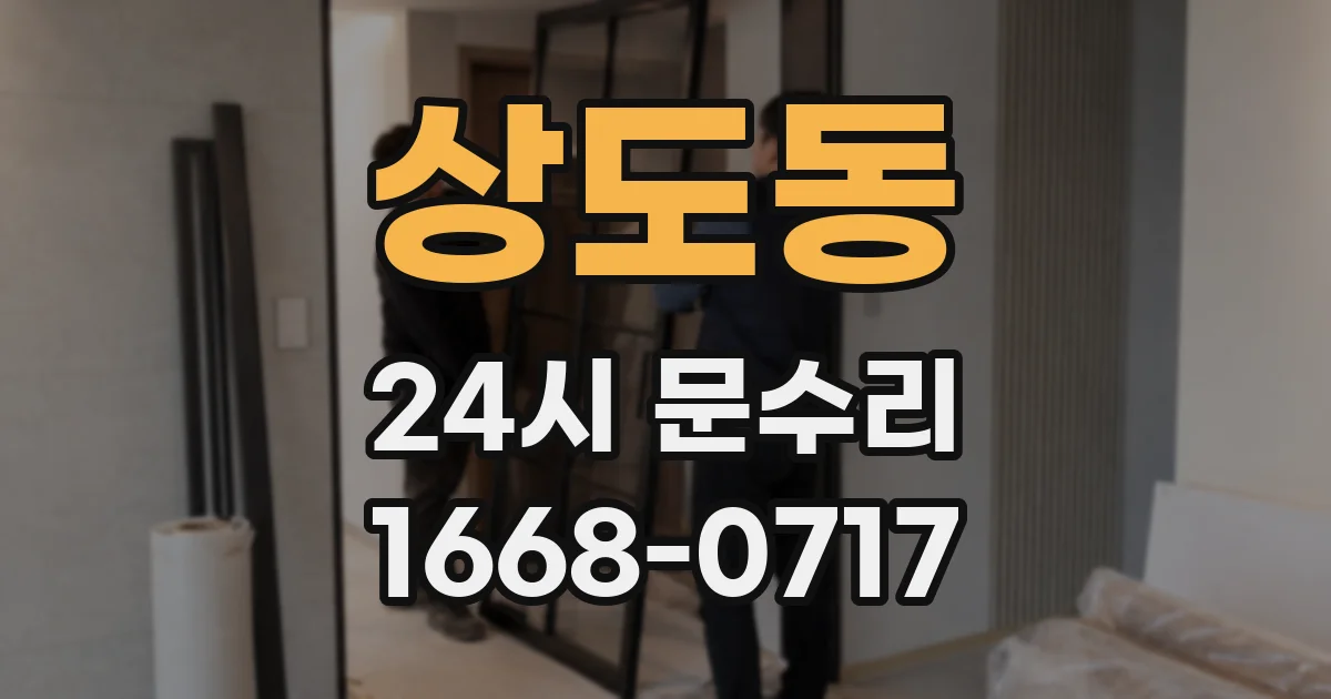 상도동 24시 문수리
