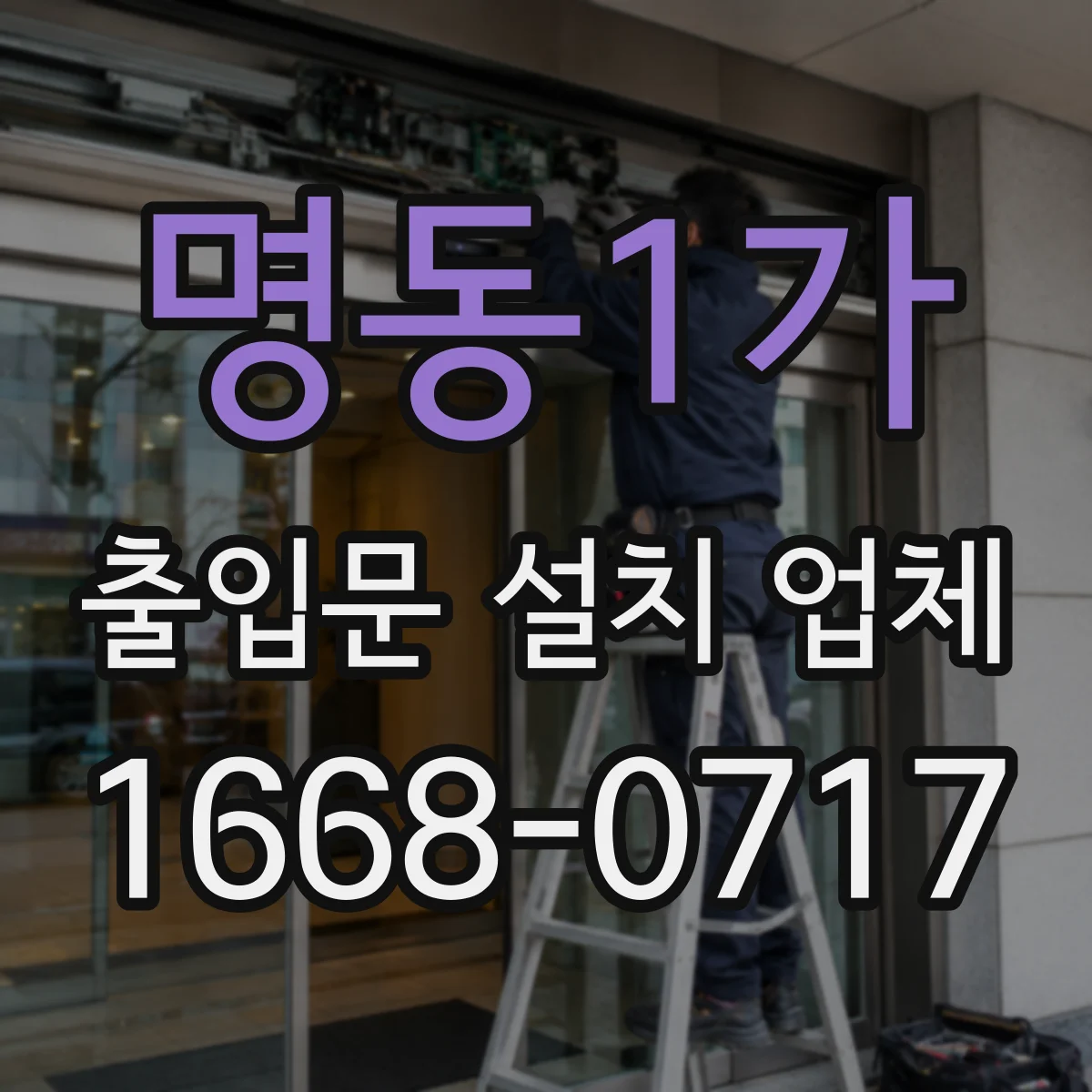 명동1가 출입문 설치 업체