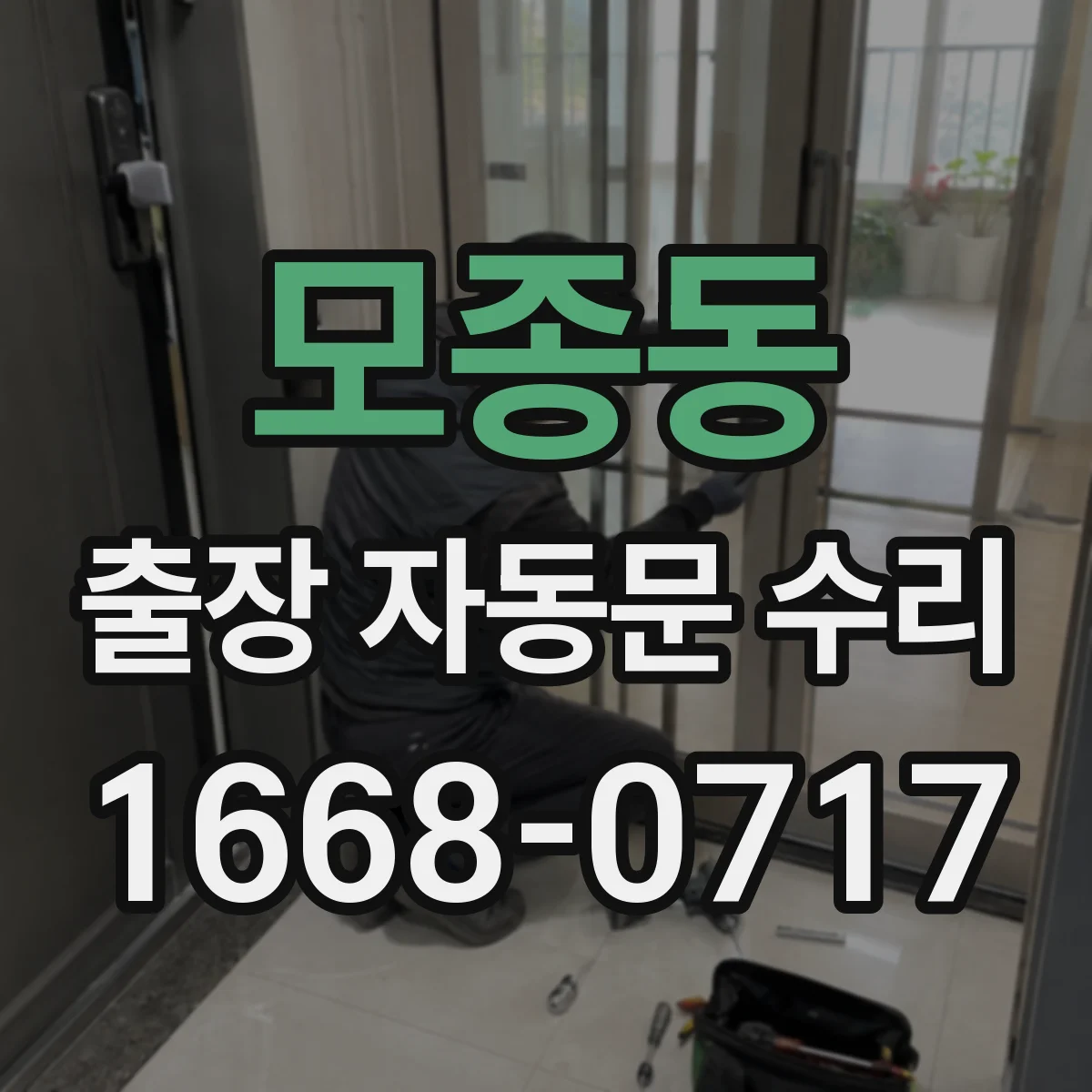 모종동 출장 자동문 수리