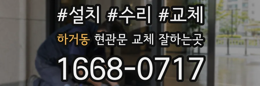 하거동 현관문 교체 잘하는곳