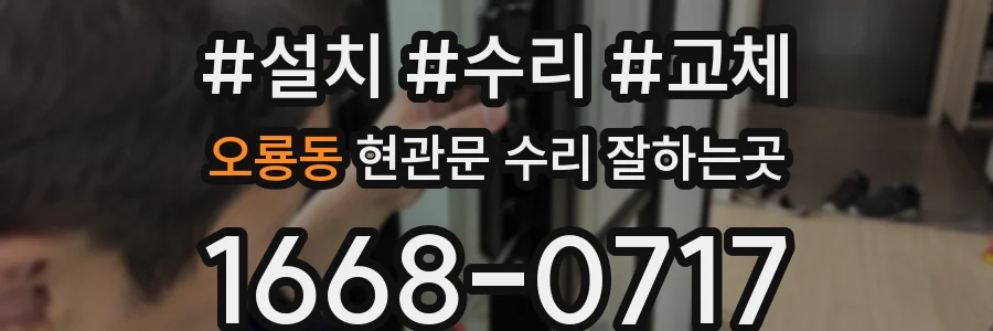 오룡동 현관문 수리 잘하는곳
