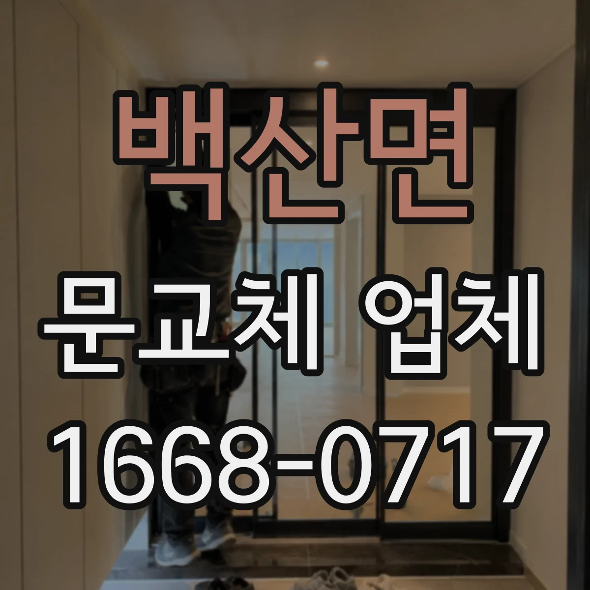 백산면 문교체 업체