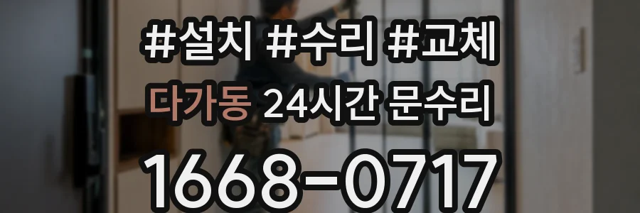 다가동 24시간 문수리