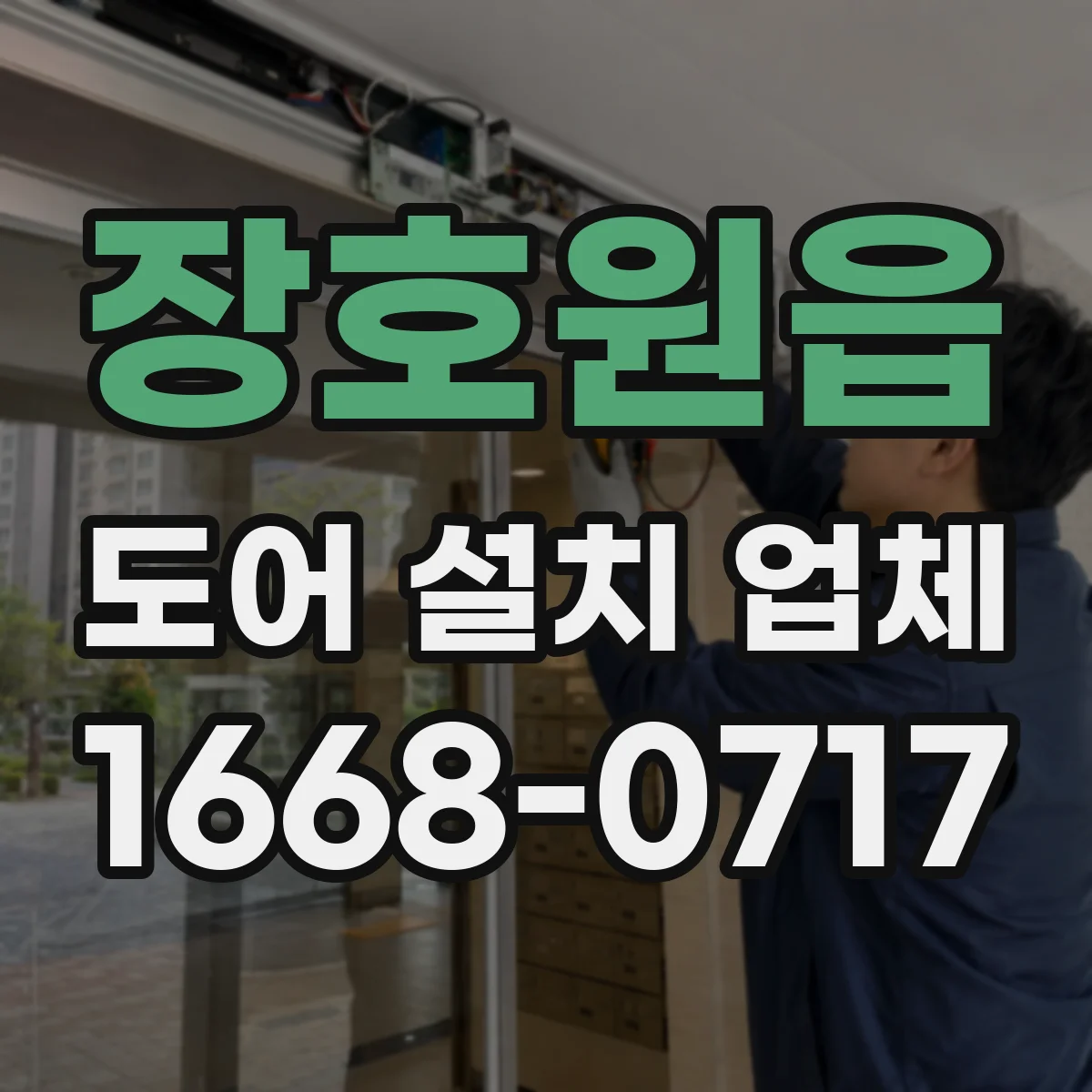 장호원읍 도어 설치 업체 문바닥 시공 디테일로 보는 방풍·단열 기준