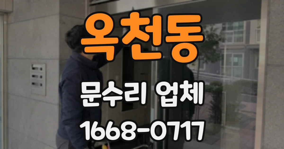 옥천동 문수리 업체