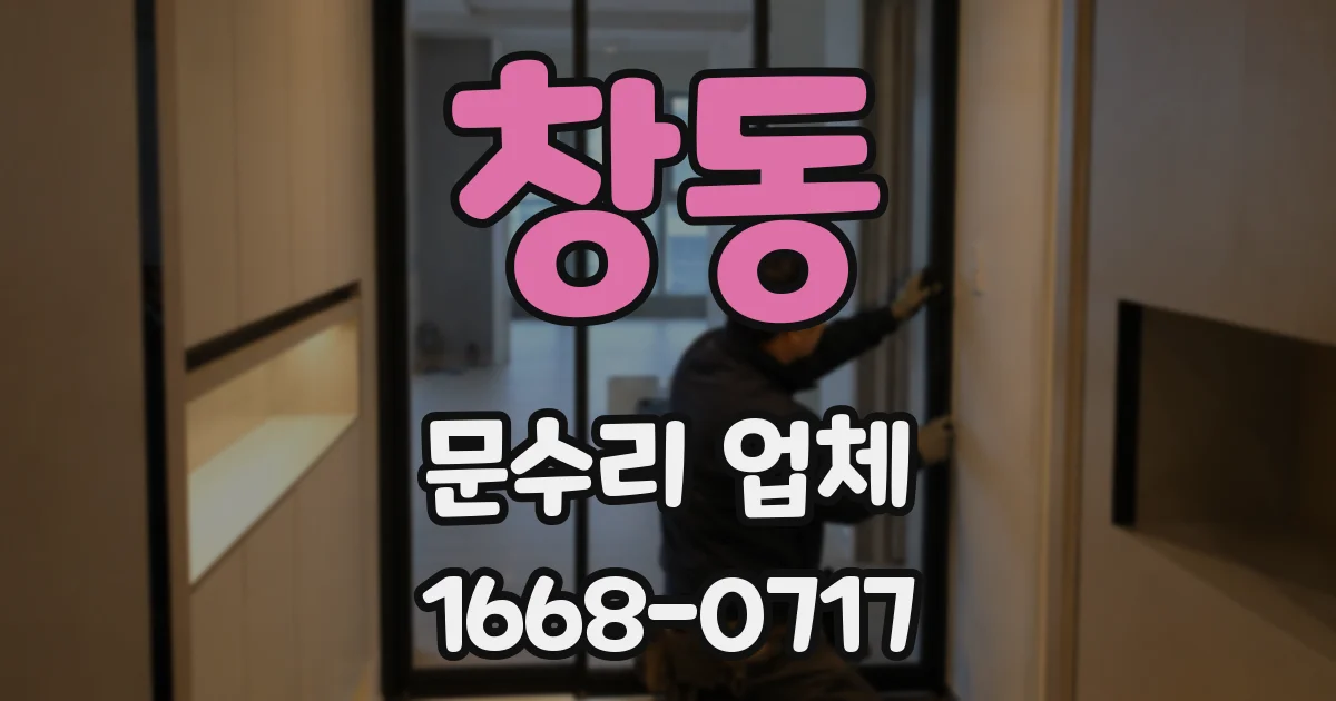 창동 문수리 업체