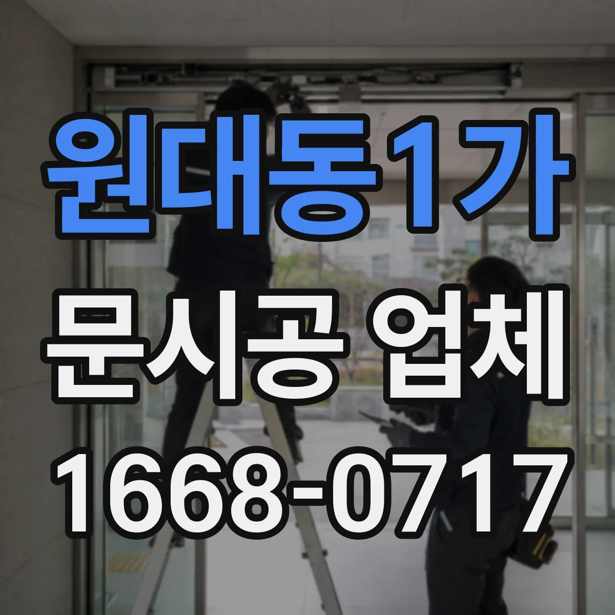 원대동1가 문시공 업체