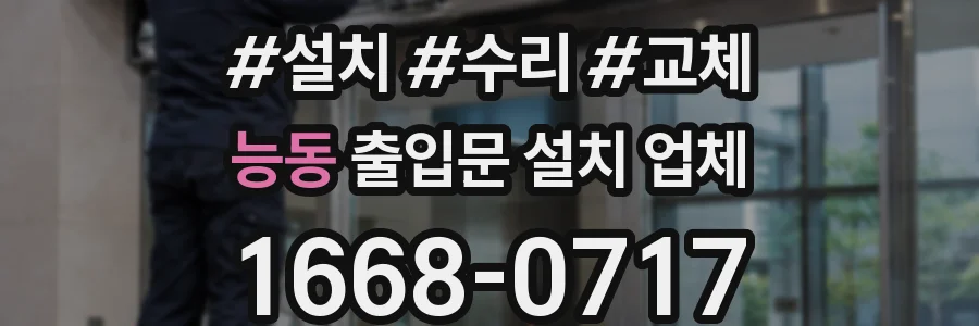 능동 출입문 설치 업체