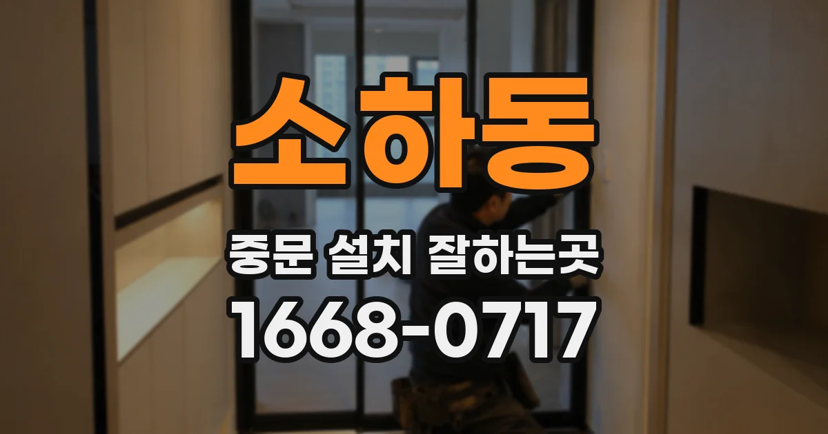 소하동 중문 설치 잘하는곳