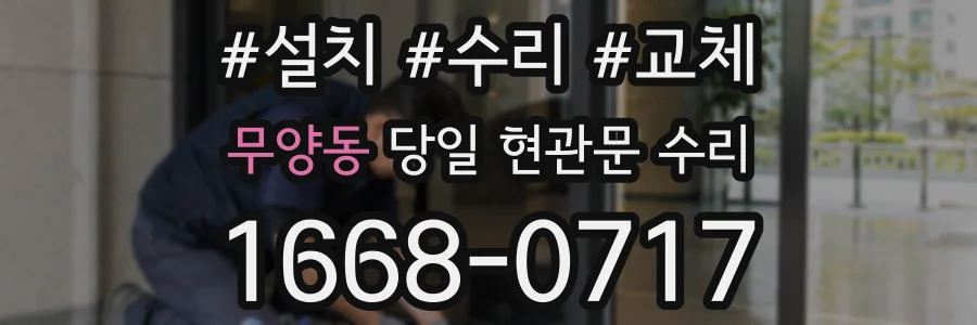 무양동 당일 현관문 수리