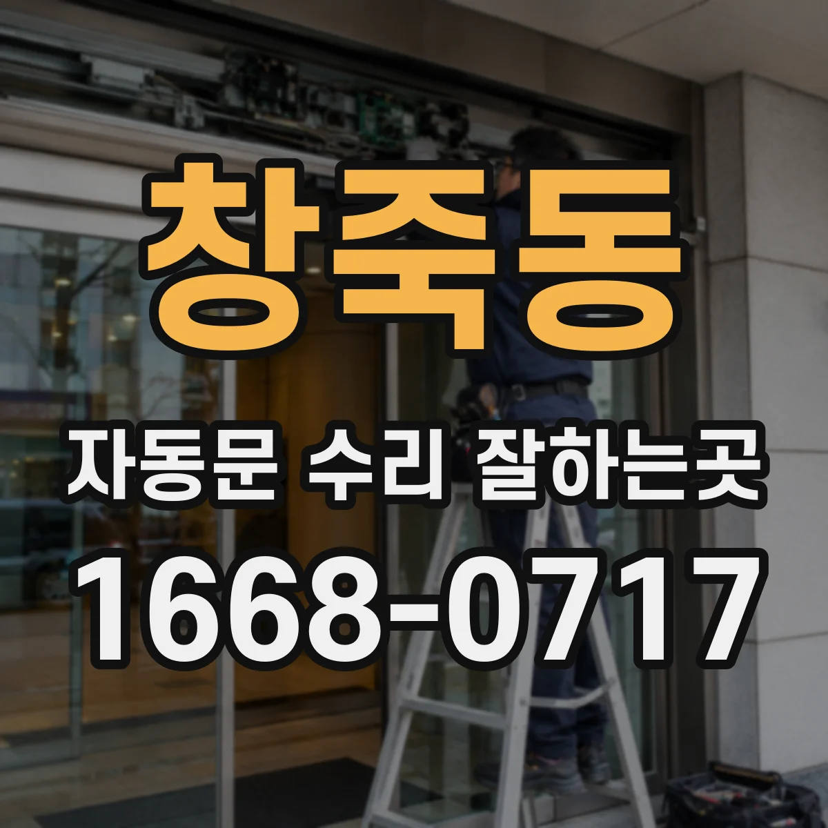 창죽동 자동문 수리 잘하는곳