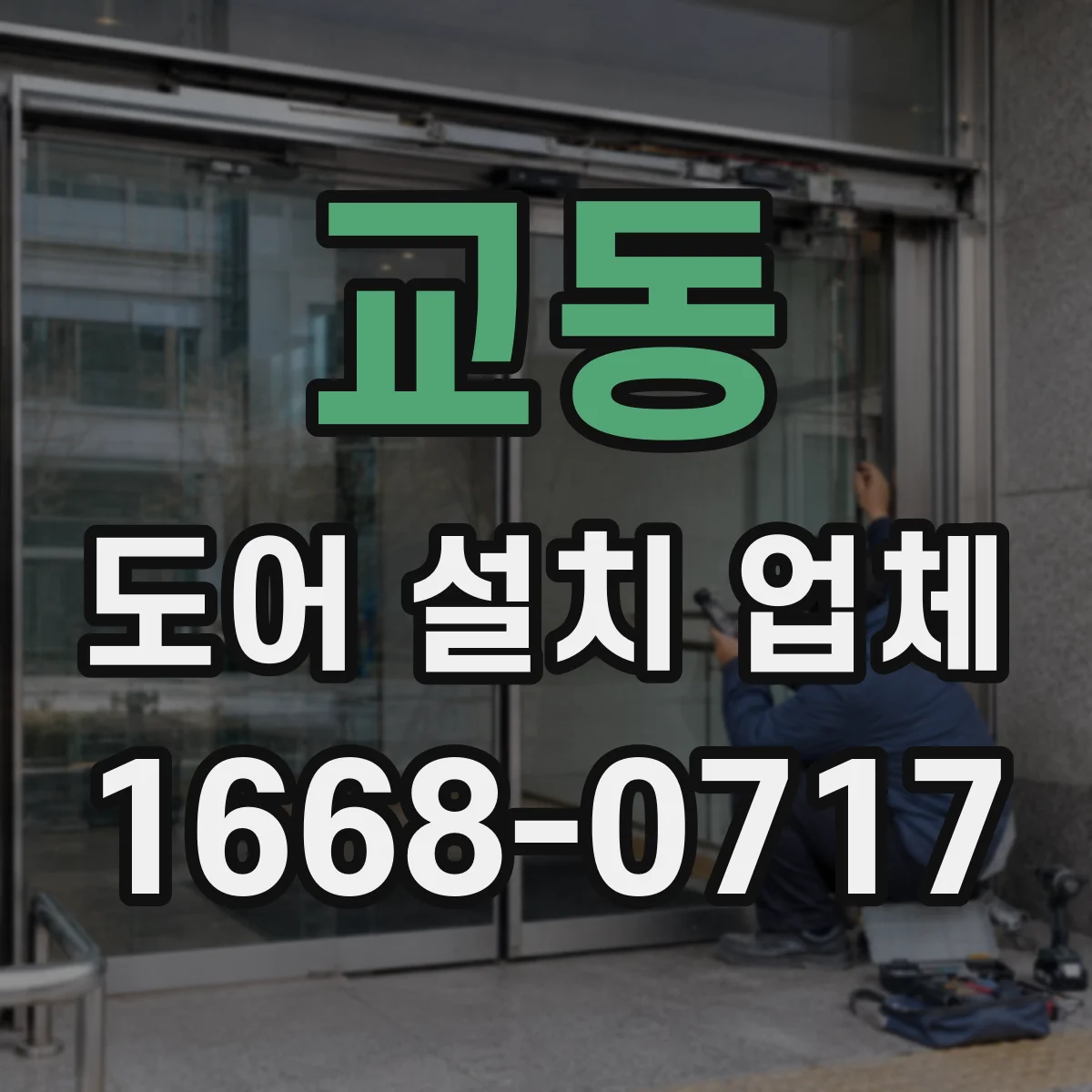 교동 도어 설치 업체