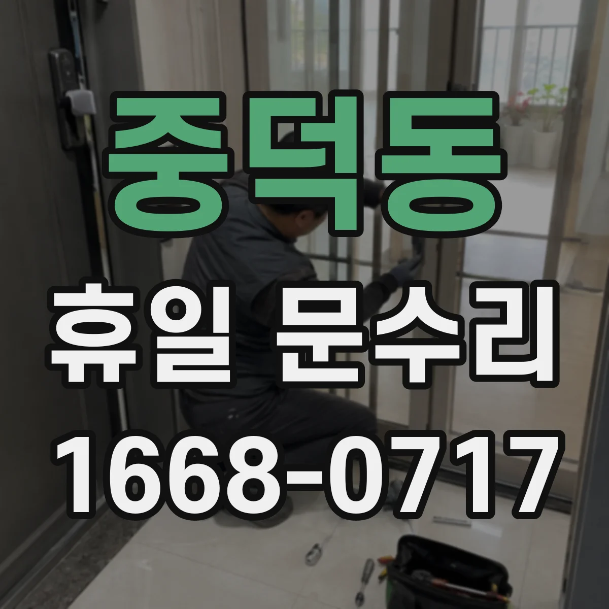중덕동 휴일 문수리