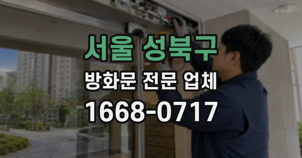 서울 성북구 방화문 전문 업체