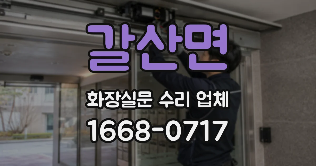 갈산면 화장실문 수리 업체