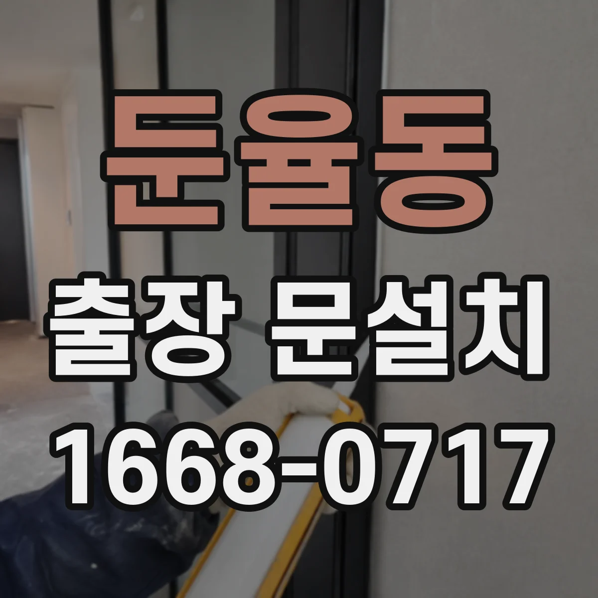 둔율동 출장 문설치