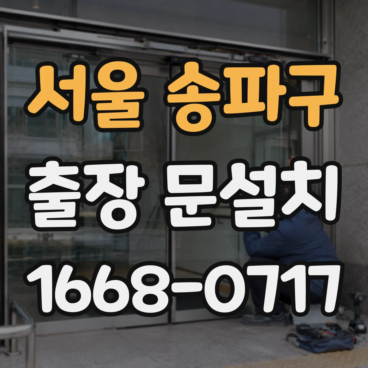 서울 송파구 출장 문설치 강화도어와 일반 도어 설치 난이도 차이