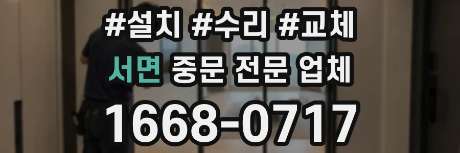 서면 중문 전문 업체