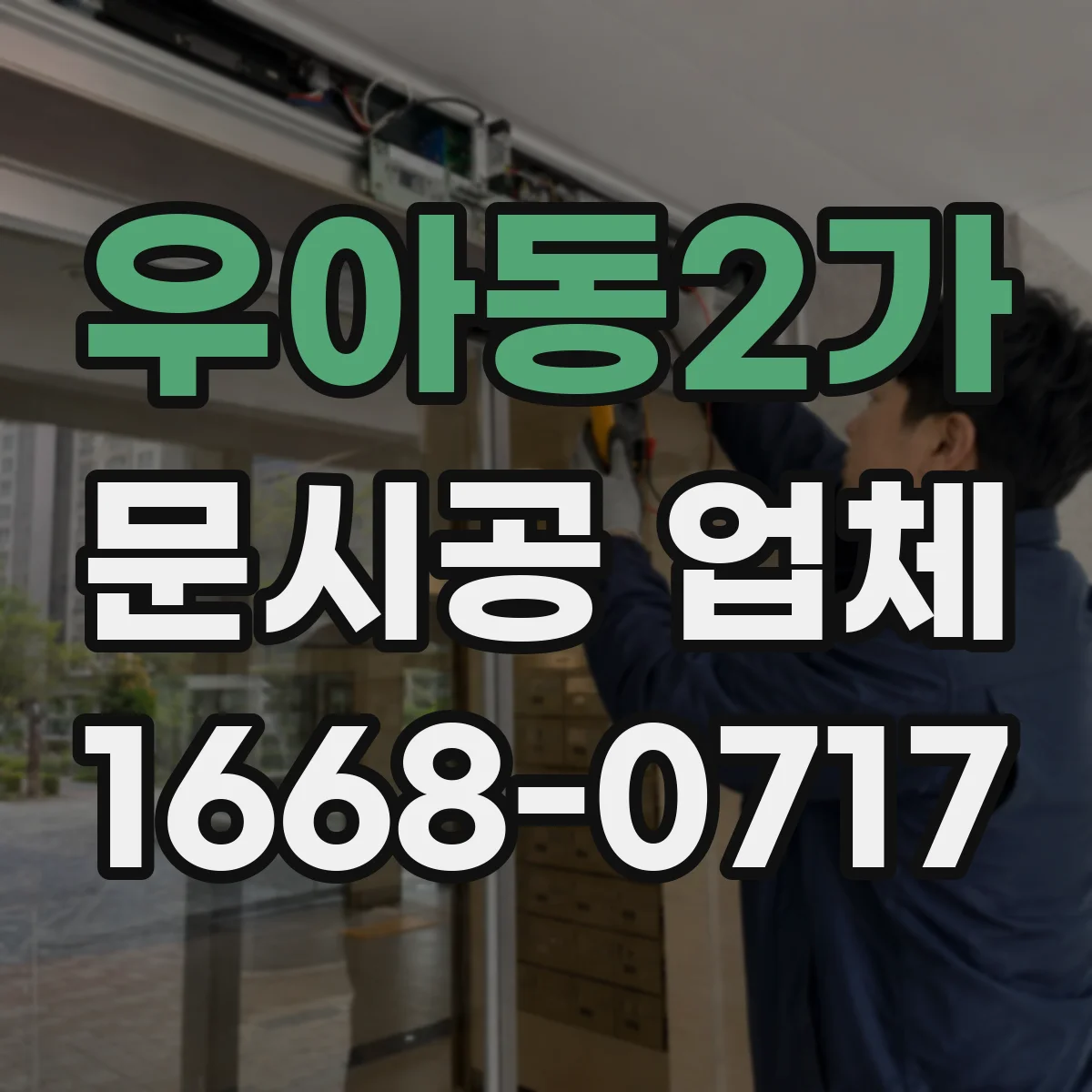 우아동2가 문시공 업체