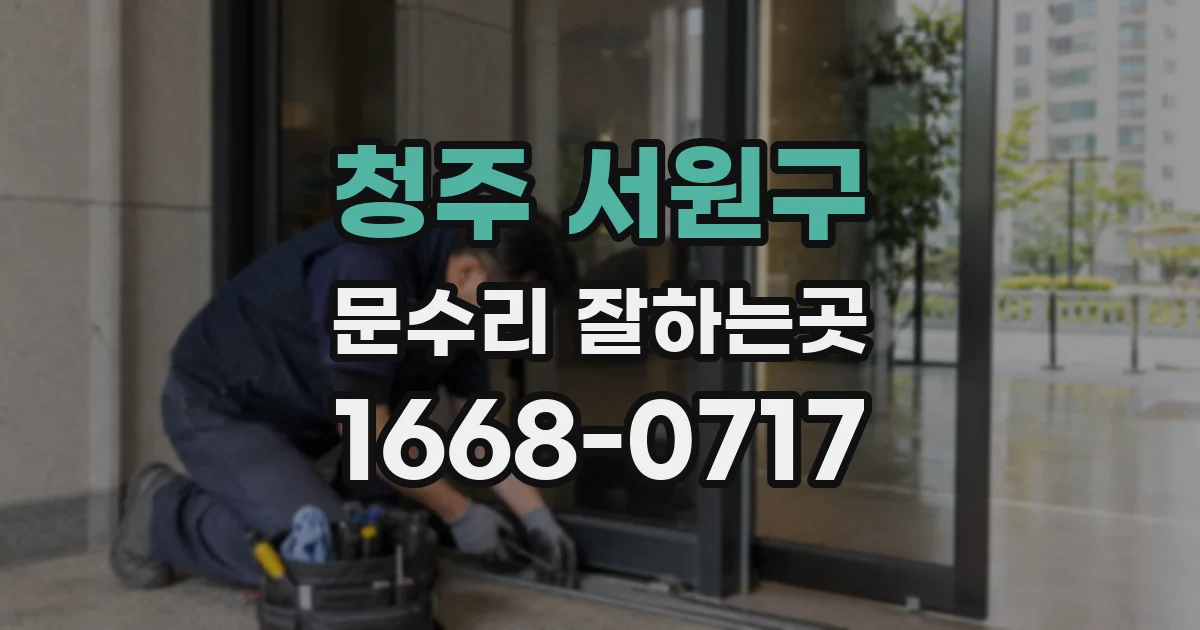 청주 서원구 문수리 잘하는곳