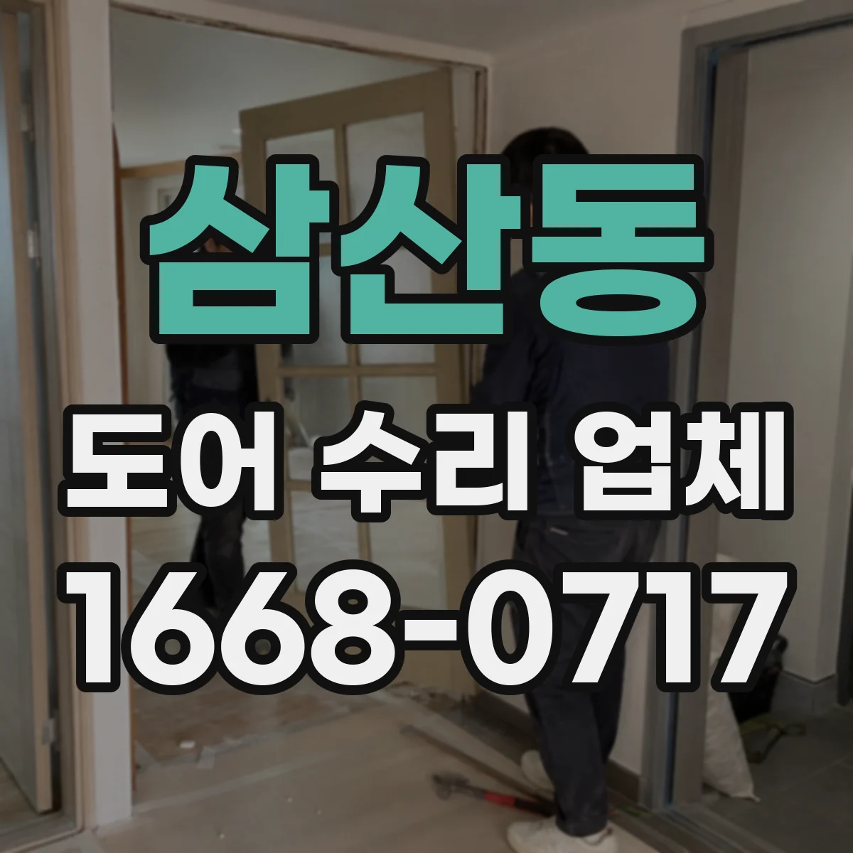 삼산동 도어 수리 업체