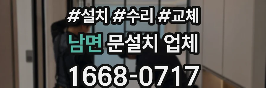 남면 문설치 업체