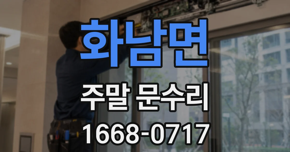 화남면 주말 문수리
