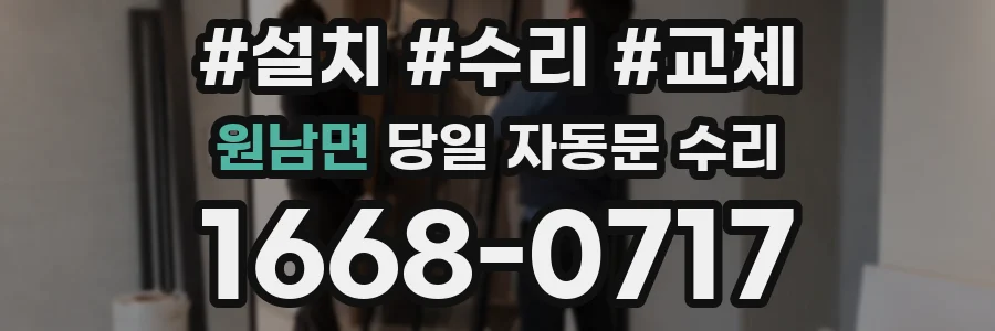 원남면 당일 자동문 수리