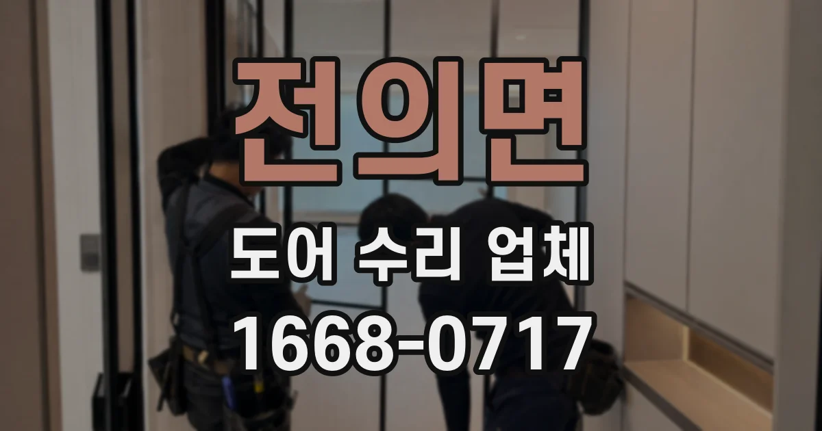 전의면 도어 수리 업체