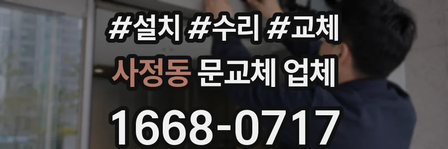 사정동 문교체 업체