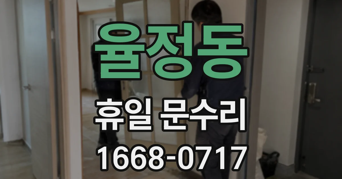 율정동 휴일 문수리
