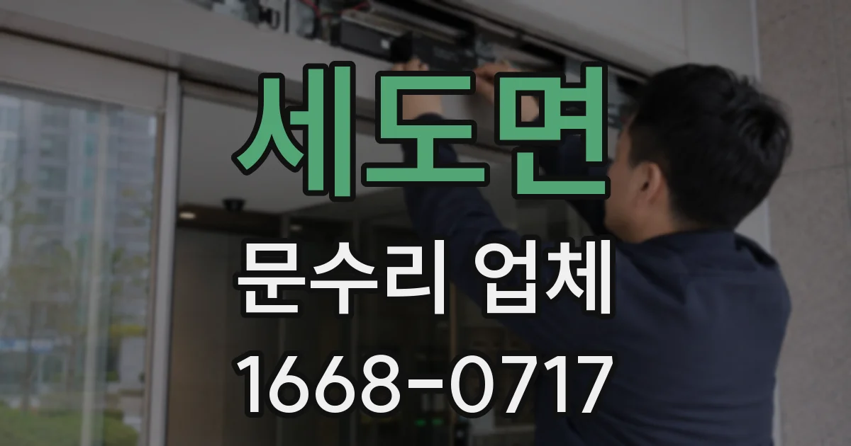 세도면 문수리 업체