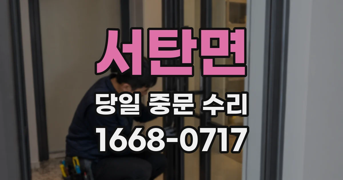 서탄면 당일 중문 수리