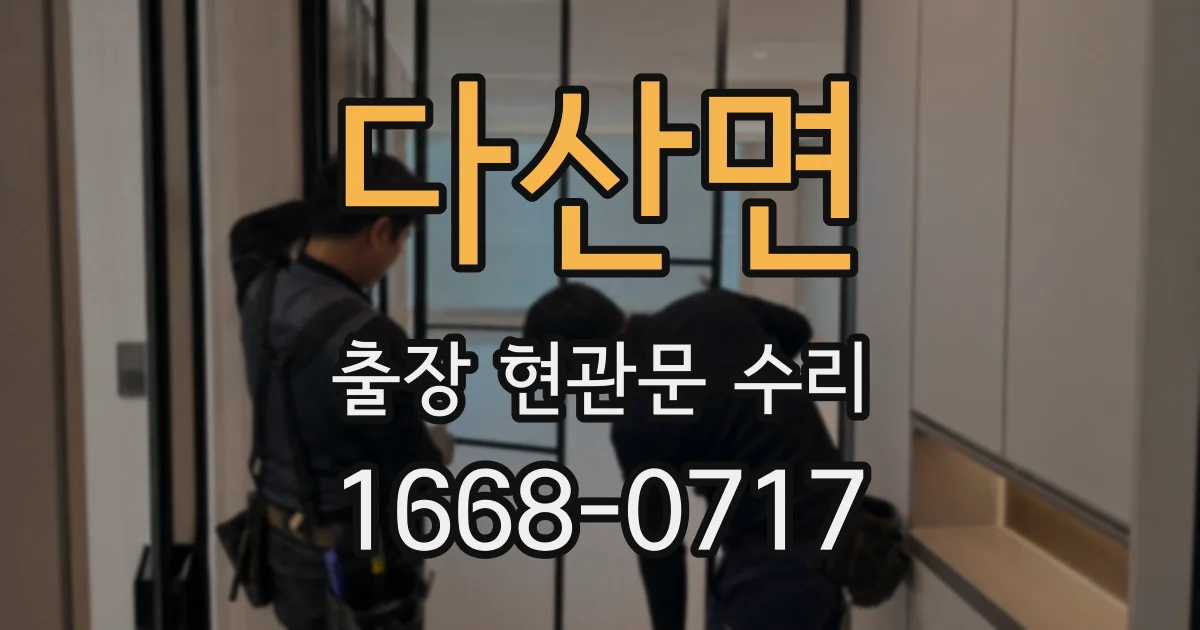 다산면 출장 현관문 수리