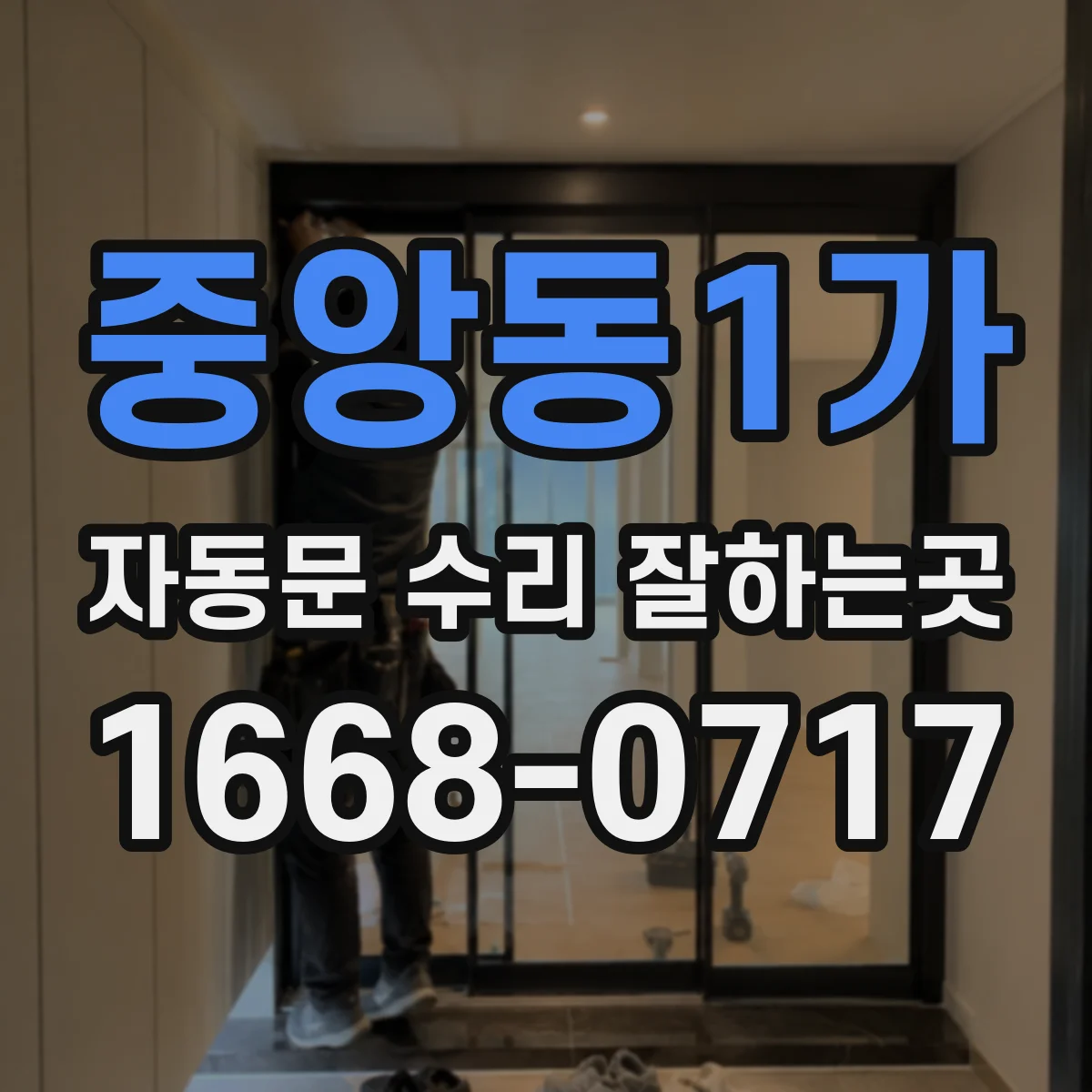 중앙동1가 자동문 수리 잘하는곳
