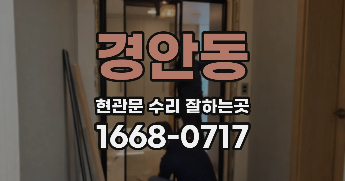 경안동 현관문 수리 잘하는곳