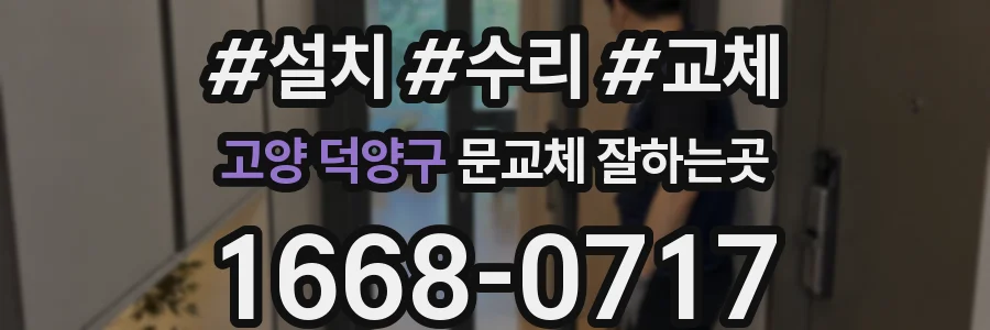 고양 덕양구 문교체 잘하는곳