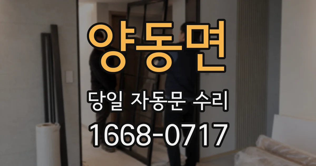 양동면 당일 자동문 수리