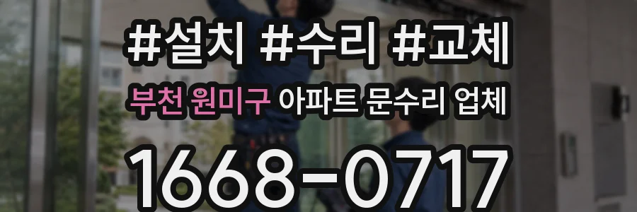 부천 원미구 아파트 문수리 업체