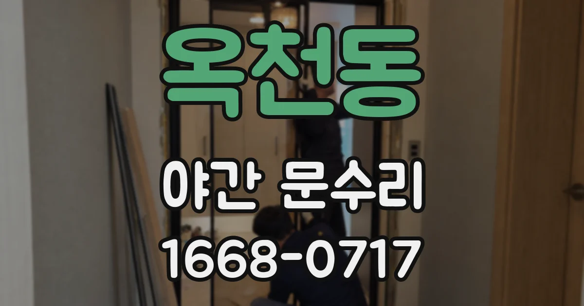 옥천동 야간 문수리