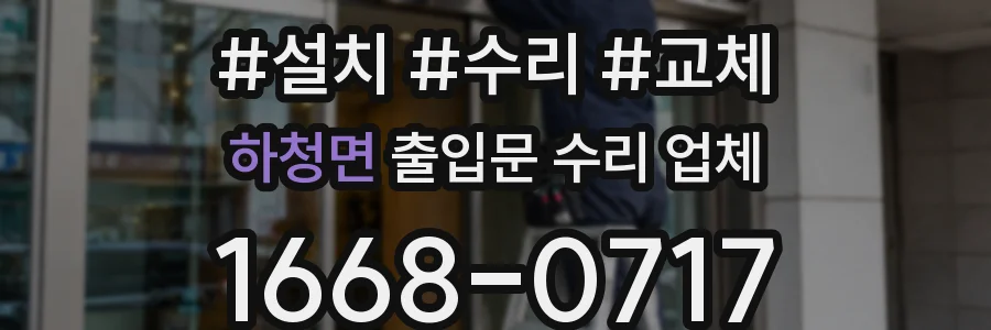 하청면 출입문 수리 업체