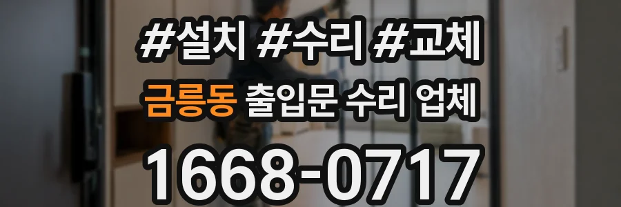 금릉동 출입문 수리 업체