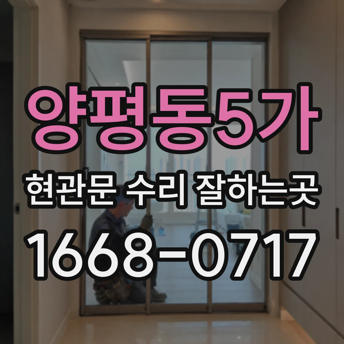 양평동5가 현관문 수리 잘하는곳