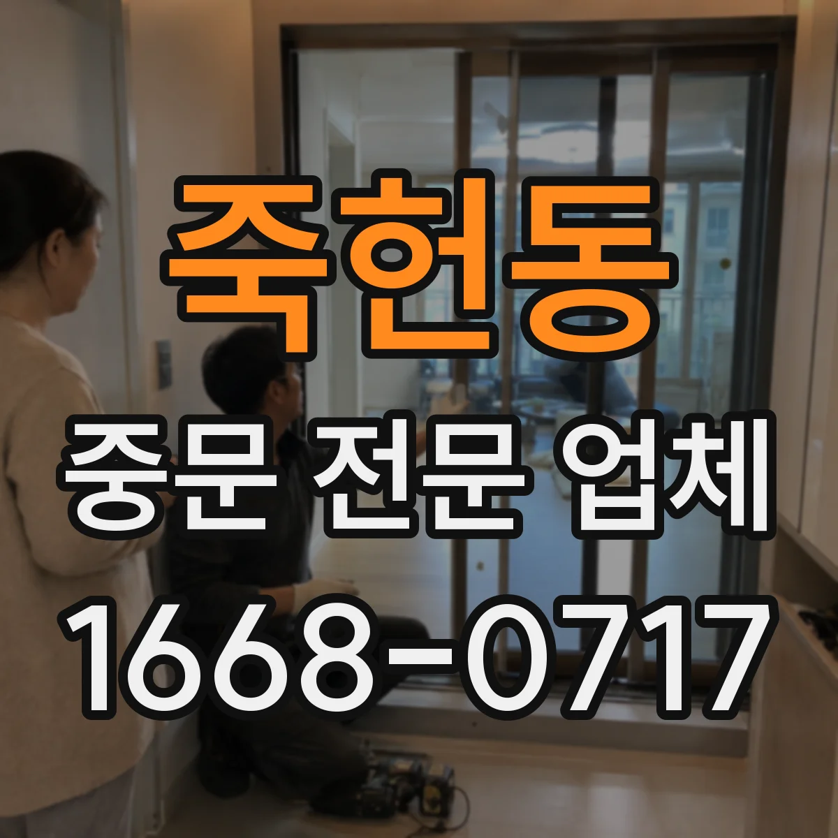 죽헌동 중문 전문 업체