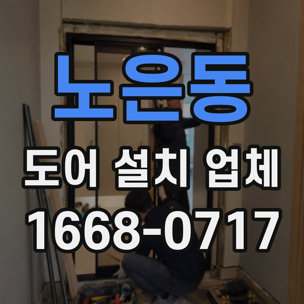 노은동 도어 설치 업체