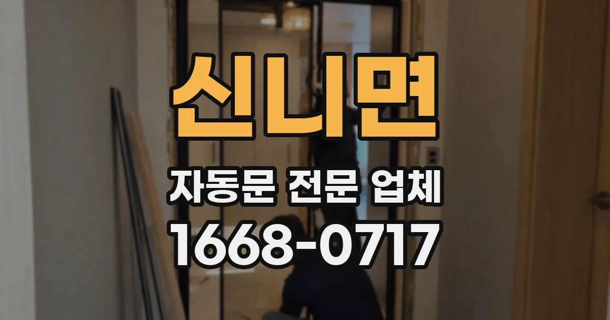 신니면 자동문 전문 업체