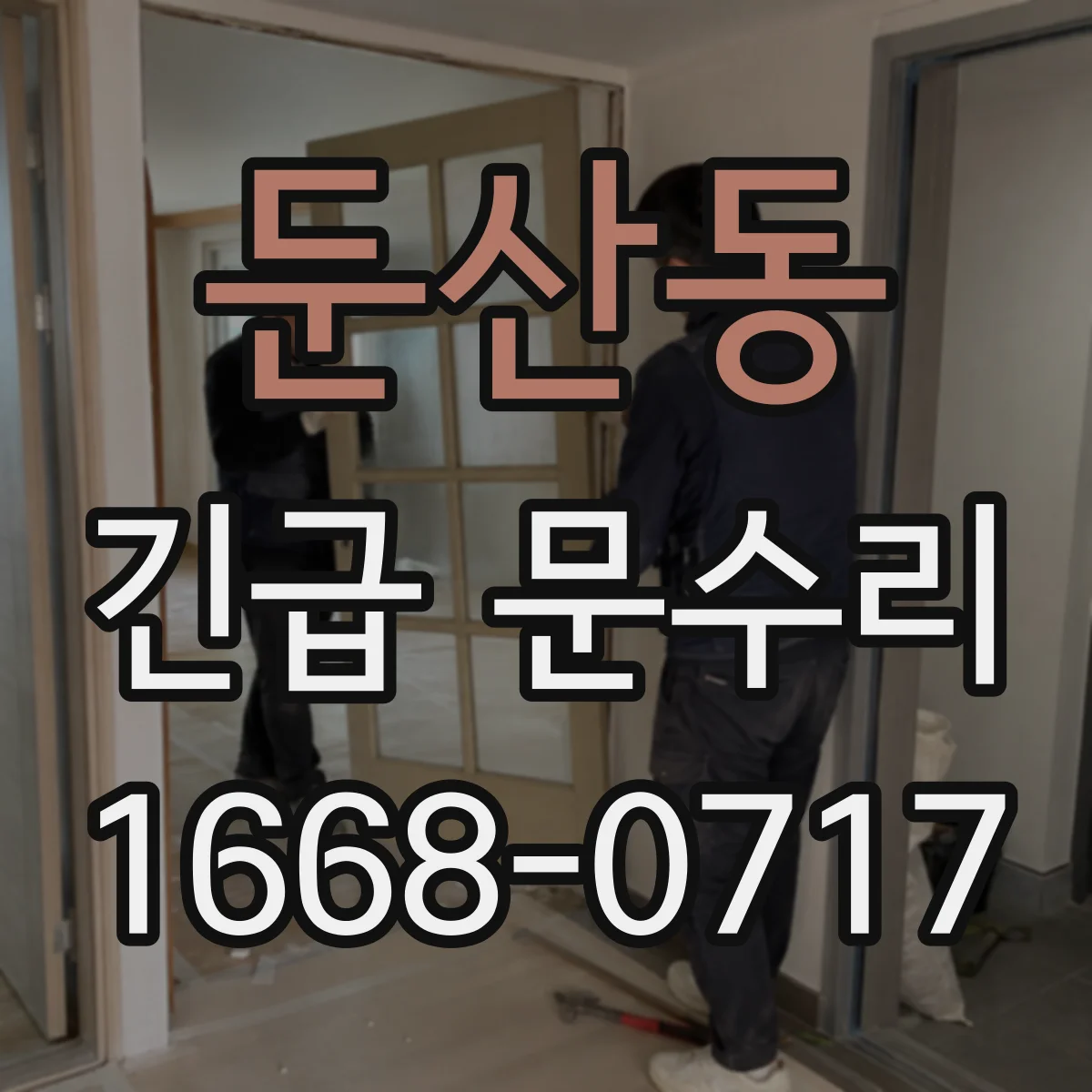 둔산동 긴급 문수리