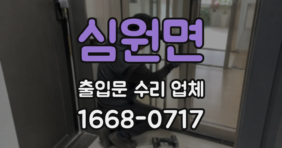 심원면 출입문 수리 업체