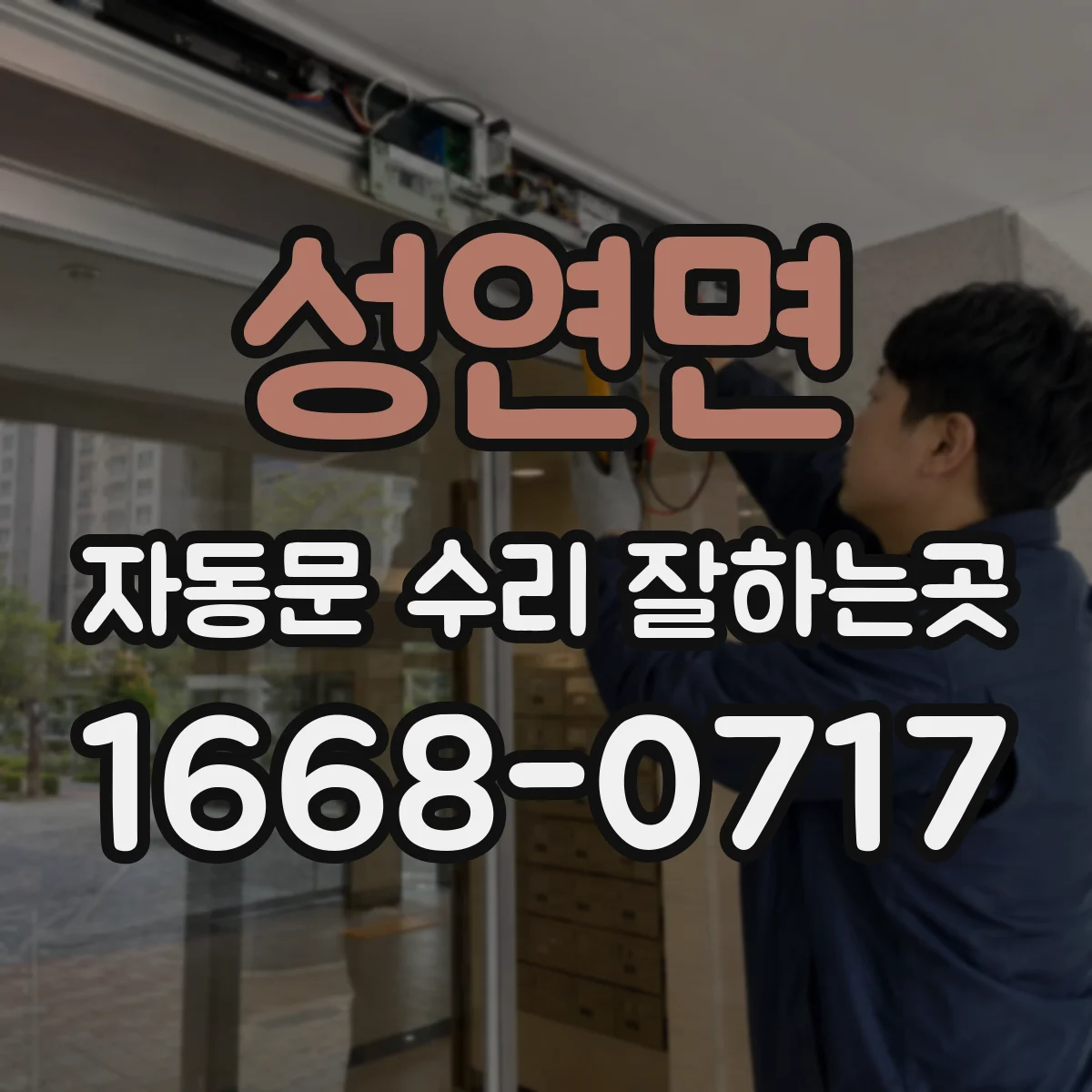 성연면 자동문 수리 잘하는곳