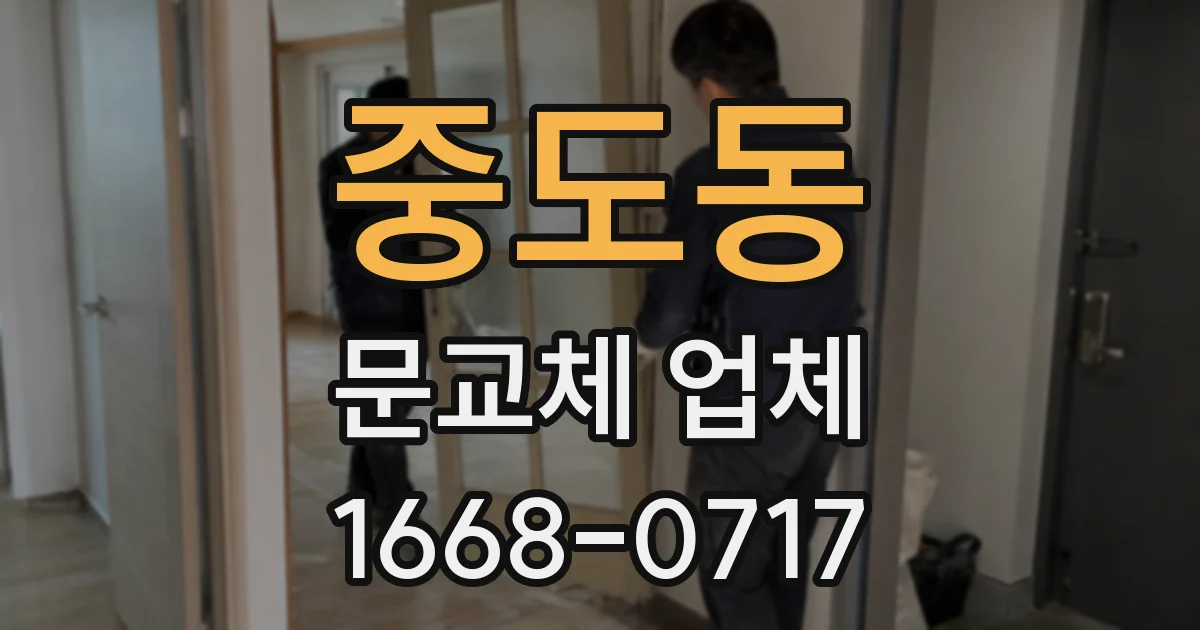 중도동 문교체 업체
